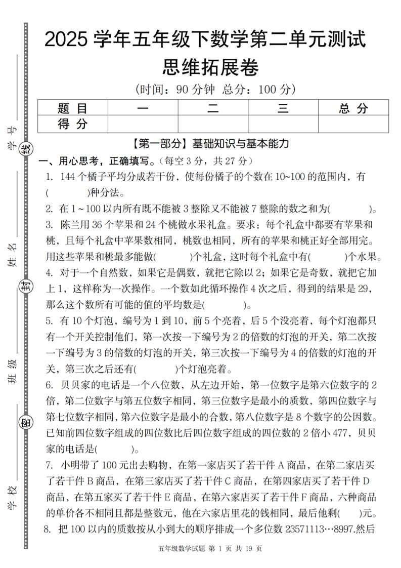 【人教版】2025學年五年級下數(shù)學第二單元思維拓展卷_純圖版