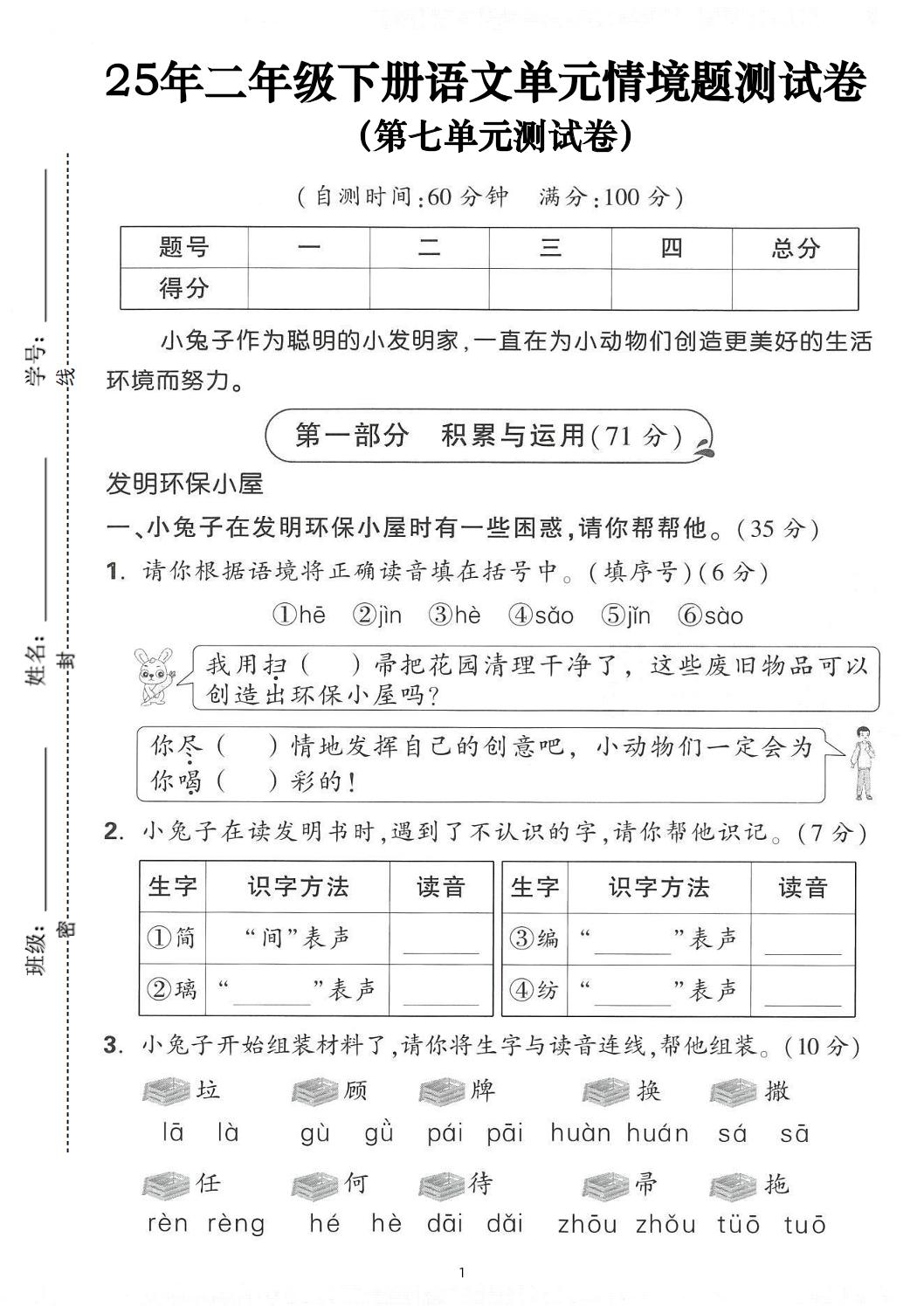 25年二下語文第七單元情景測試卷(含答案5頁)