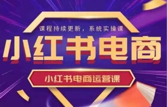小紅書電商運營實操課，?新手從0~1落地實操