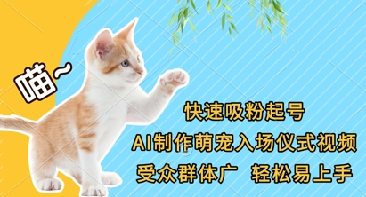 快速吸粉起號(hào)，AI制作萌寵入場(chǎng)儀式視頻，受眾群體廣，輕松易上手