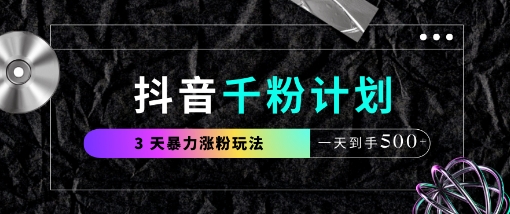 抖音千粉計劃，最新玩法三天暴力漲千粉，一天到手5張
