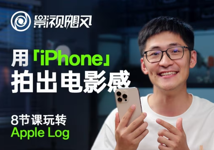 影視颶風玩轉Apple Log,八節課帶你用iPhone拍出電影感!【無水印版】