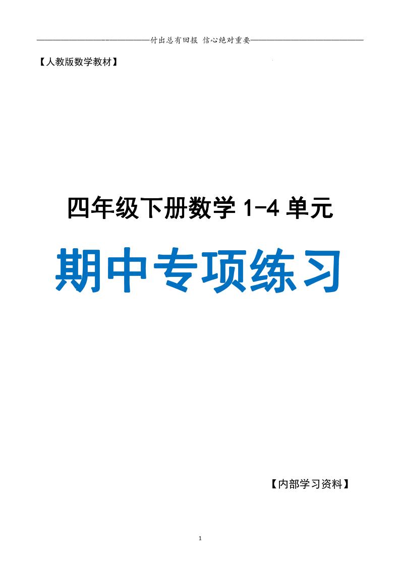 人教數學四下期中專項復習(十大專項)人教含答案138頁