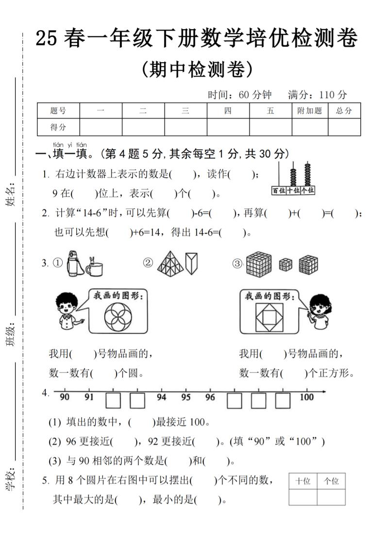 25春一年級下冊數學期中培優測試卷-右邊計數4頁