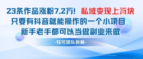 抖音私域項目23條作品漲粉7.2W,私域變現1W