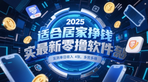 適合居家掙錢2025最新零擼軟件，實測單日收入4張，多勞多得 一部手機即可操作【揭秘】