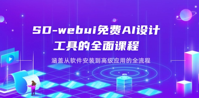 SD-webui免費AI設計工具的全面課程,涵蓋從軟件安裝到高級應用的全流程