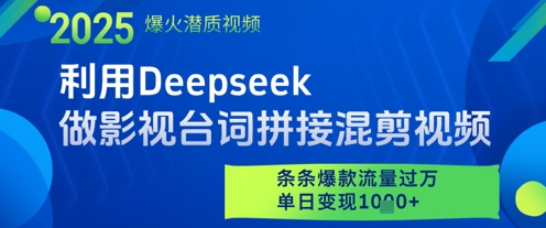 利用Deepseek做影視臺詞拼接混剪視頻，條條爆款流量過W，單日變現多張