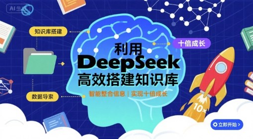 利用deepseek高效搭建知識庫,實現十倍成長