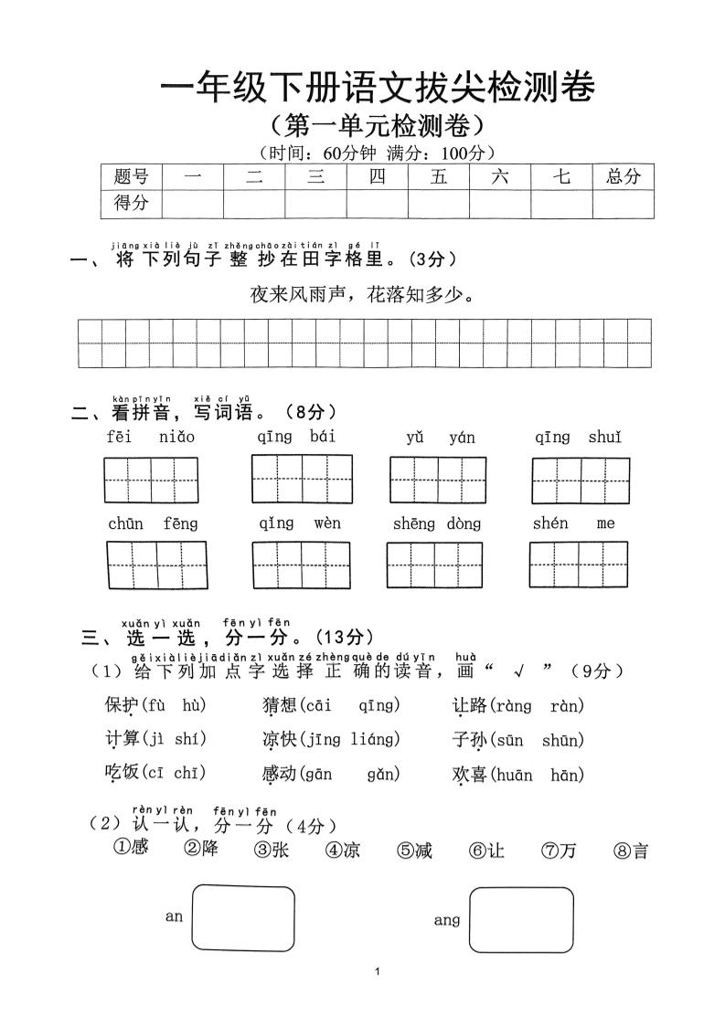 2025年春一下語文1-8單元拔尖卷(含答案36頁)