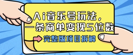 Ai音樂號玩法，多平臺幾十萬粉，一條商單變現5位數，完整版項目拆解