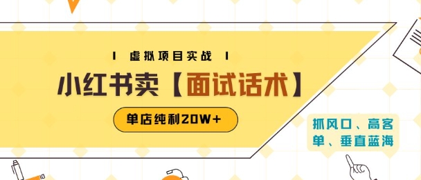 小紅書虛擬項目掘金，賣面試話術資料，單店純利20W+(附爆款筆記制作方法)