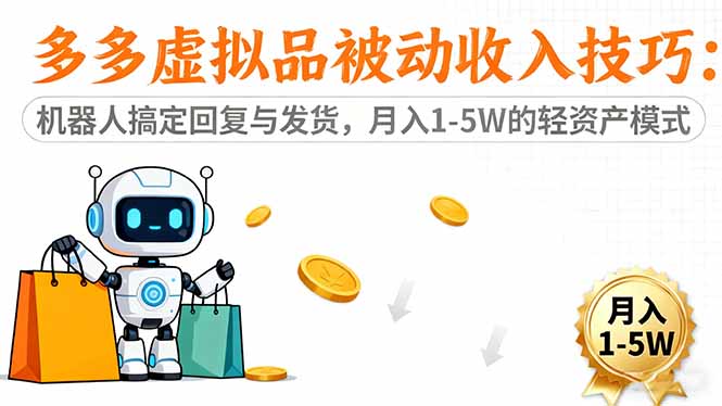 多多虛擬品被動收入技巧：機器人搞定回復與發貨，月入 1-5W 的輕資產模式