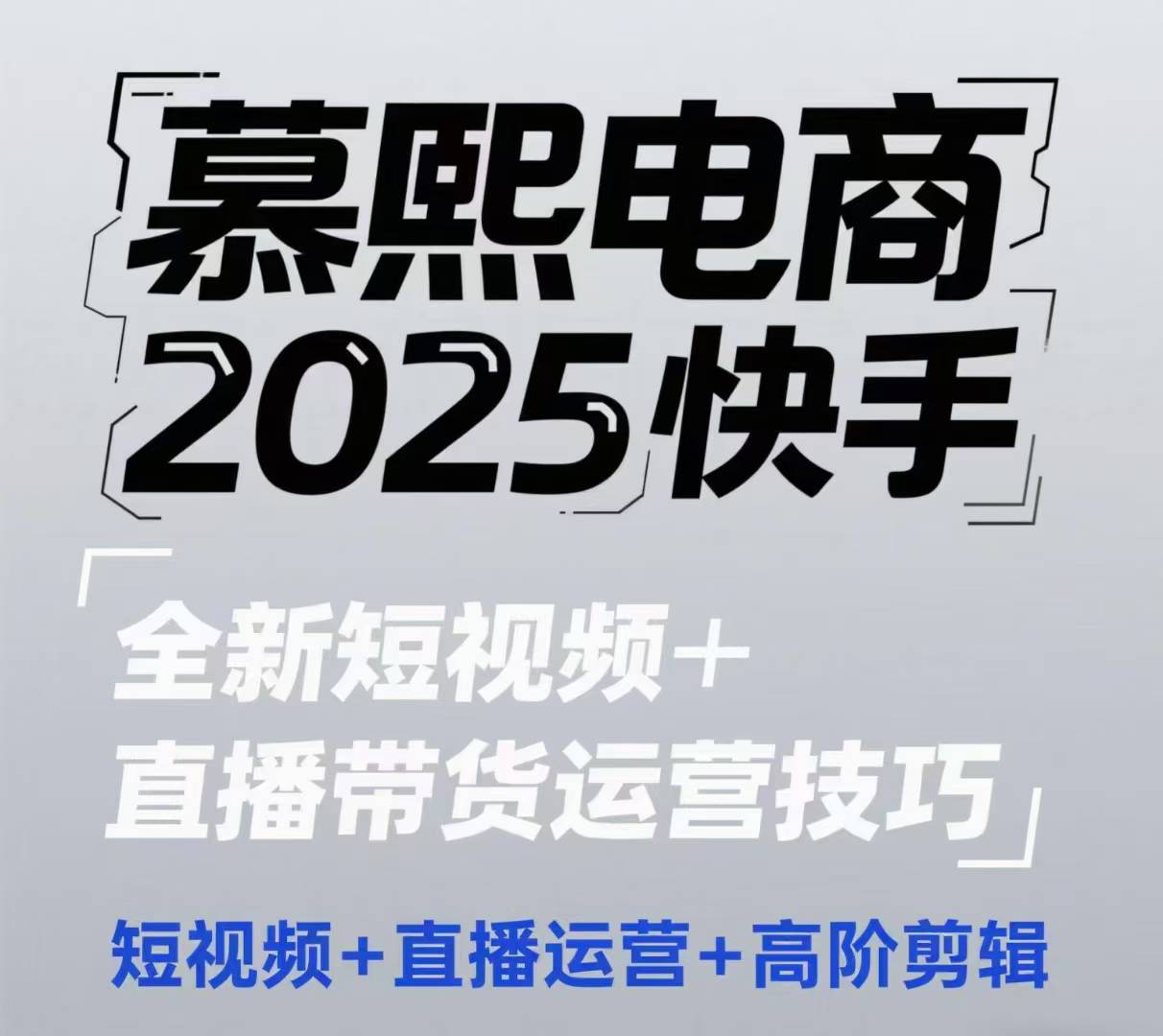 2025快手短視頻+直播帶貨運營技巧，?短視頻、直播運營、高階剪輯