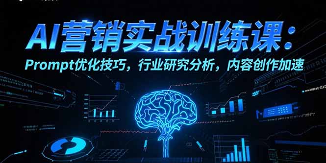 AI營銷實戰訓練課：Prompt優化技巧，行業研究分析，內容創作加速