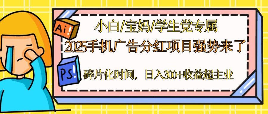 2025手機廣告分紅,一部手機日入300+可矩陣!碎片化時間操作,副業(yè)超主業(yè)