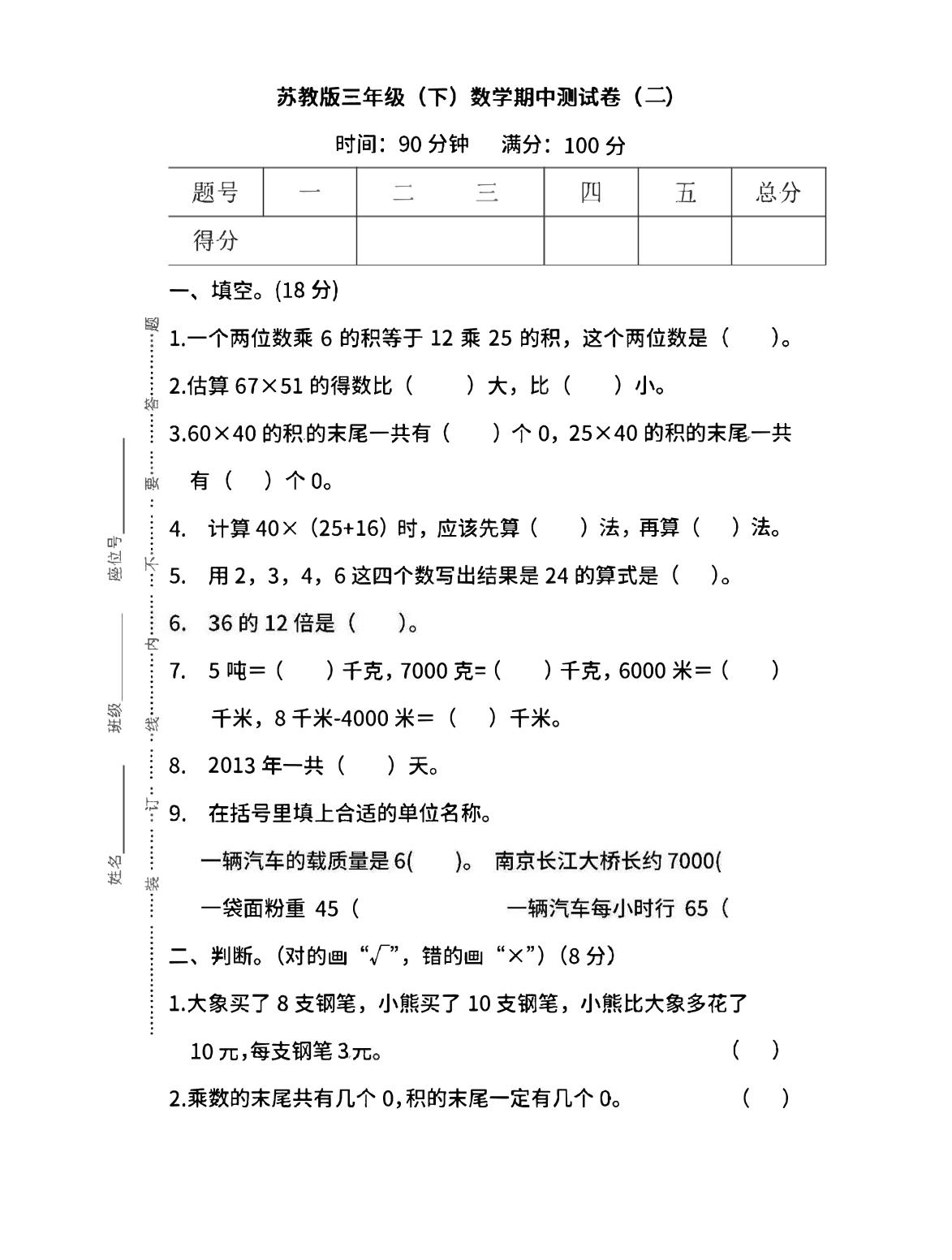 三下蘇教版數學期中測試卷-3