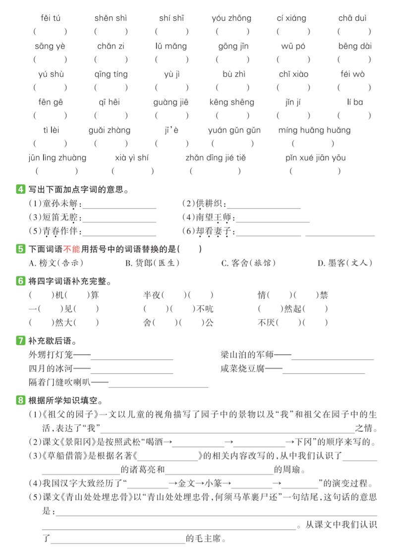 五下語文期中復習基礎知識過關練(1-4單元)