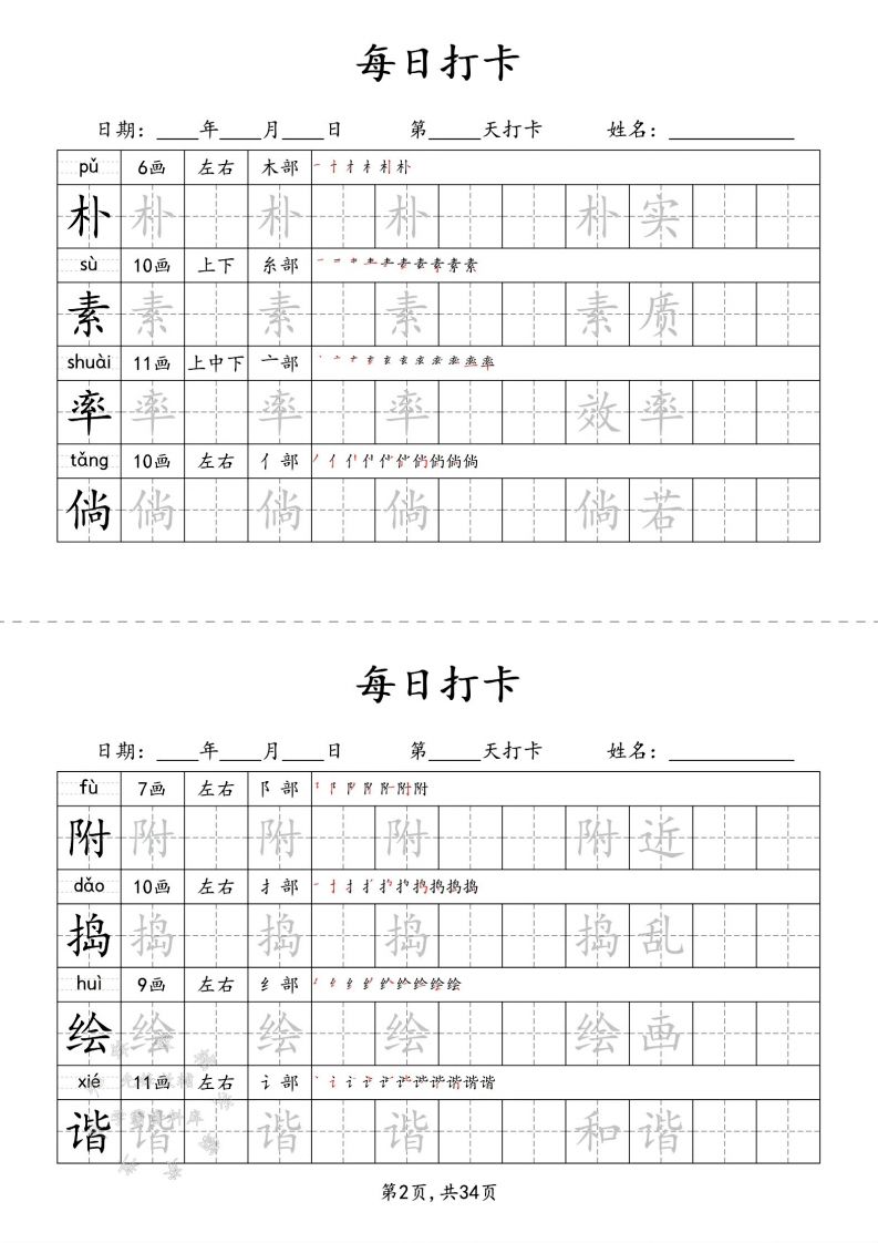 四下語文識字表34頁二類字