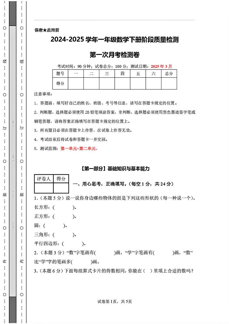 25新一下人教版數學第一次月考檢測卷(含答案8頁)