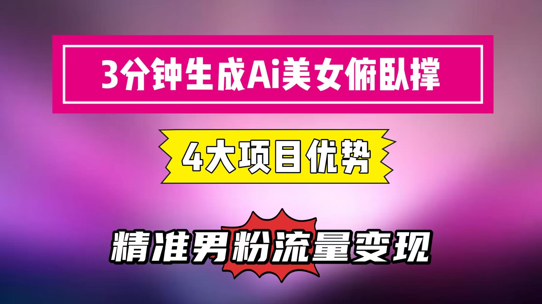 3分鐘生成AI美女俯臥撐短視頻：輕松起號，精準男粉流量變現利器！”