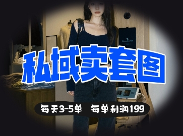 私域賣套圖每天3-5單，每單利潤(rùn)99