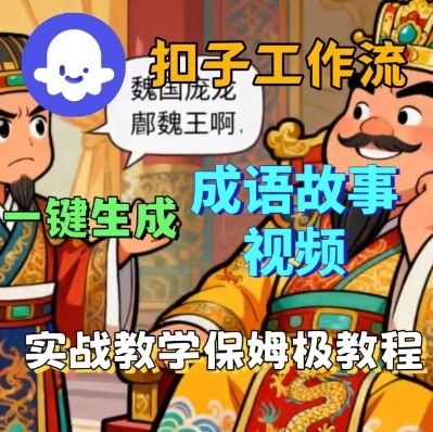 Coze扣子智能體工作流一鍵生成成語故事短視頻，保姆級實戰搭建教學