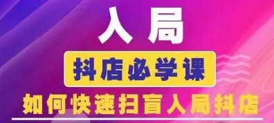 抖音商城運營課程(更新25年4月)，入局抖店必學(xué)課， 如何快速掃盲入局抖店