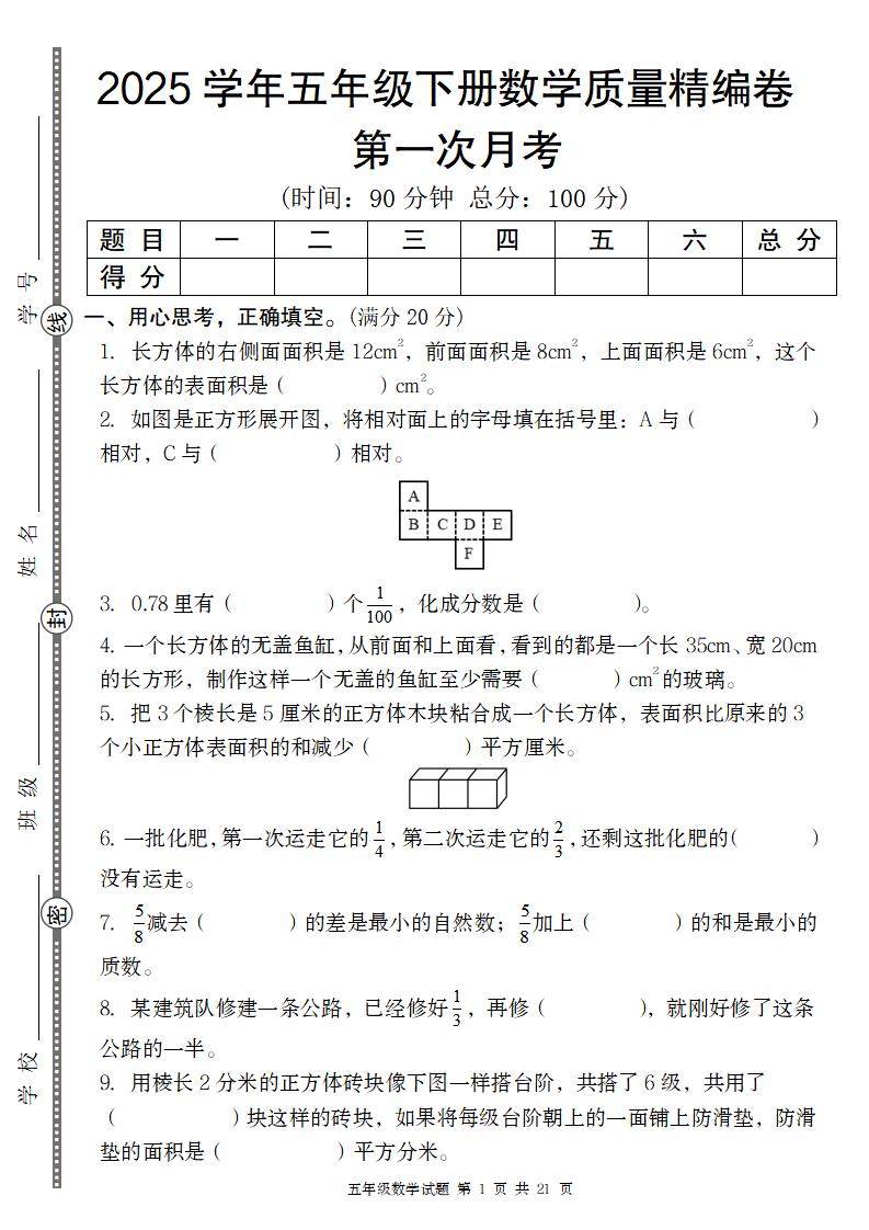【北師版】2025學年五年級下冊數學第一次月考質量精編卷