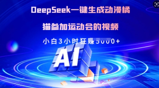 Deepseek一鍵生成動漫橘貓參加運動會的視頻，小白3小時狂收多張