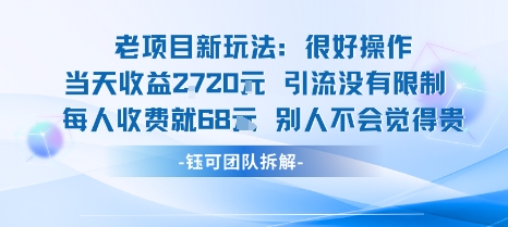 老項目新玩法當天收益1k+每個人收費68米?不違規不封號