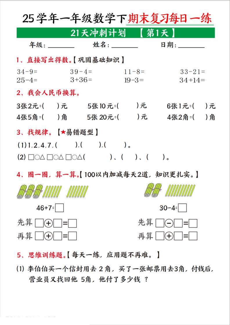 25學(xué)年一下數(shù)學(xué)期末復(fù)習(xí)每日一練21天沖刺計劃(21頁)