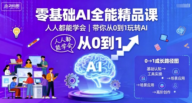 零基礎AI全能精品課,人人都能學會,帶你從0到1玩轉AI