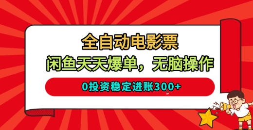 全自動電影票,閑魚天天爆單,無腦操作,0投資穩定進賬3張【揭秘】