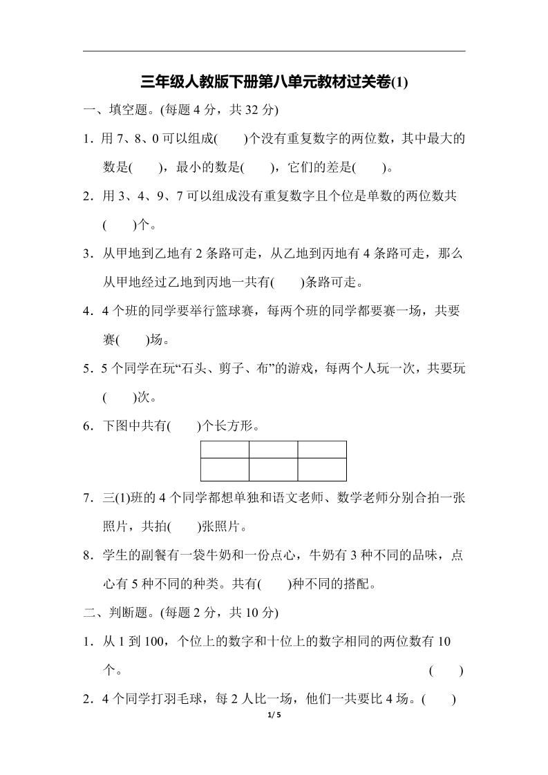 三下人教版數學第八單元教材過關卷-3