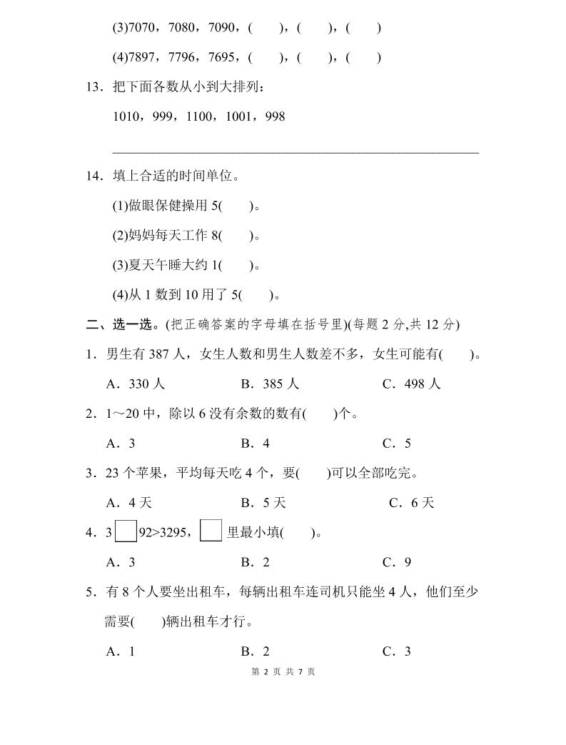 二下蘇教版數學期中測試卷-3