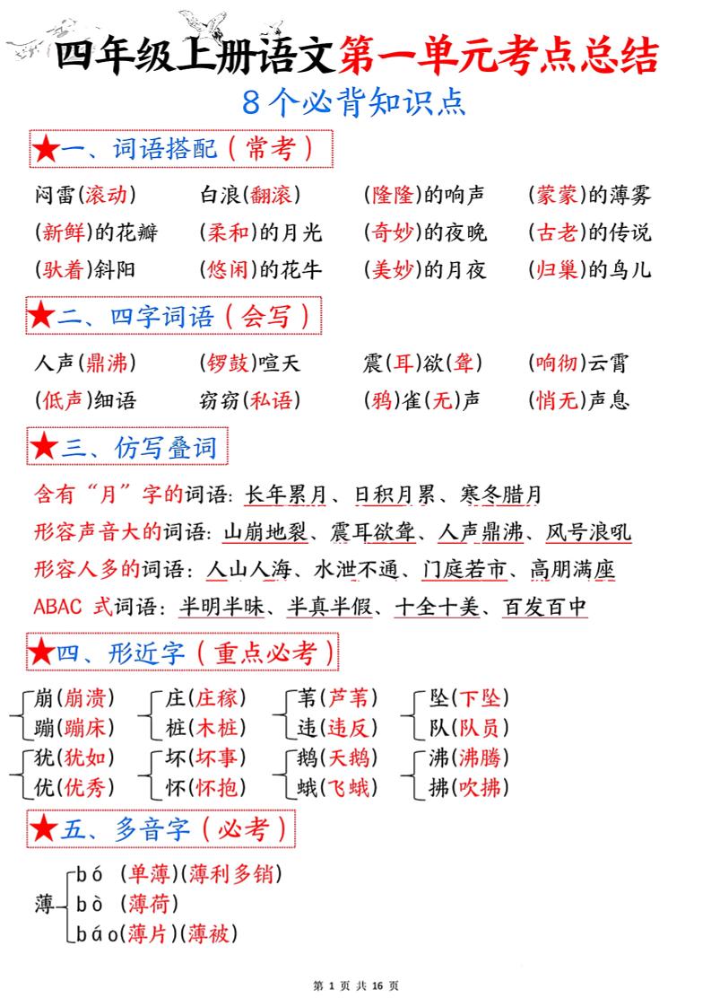 四年級語文上冊1-8單元考點總結（8個必背知識點）