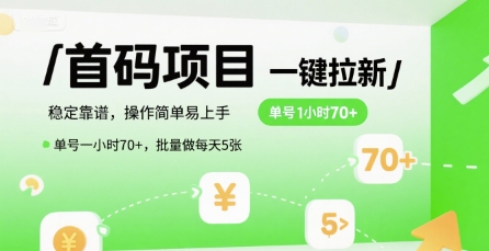 首碼一鍵拉新項(xiàng)目，穩(wěn)定靠譜，操作簡(jiǎn)單易上手，單號(hào)一小時(shí)70+，批量做每天5張【揭秘】