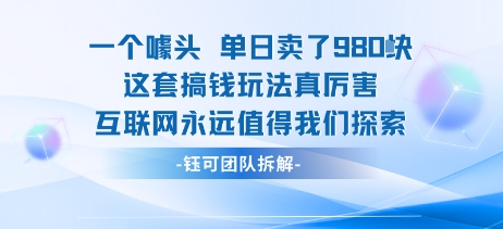 一個噱頭單日賣了980米?這套搞錢玩法真厲害 互聯(lián)網(wǎng)永遠值得我們探索