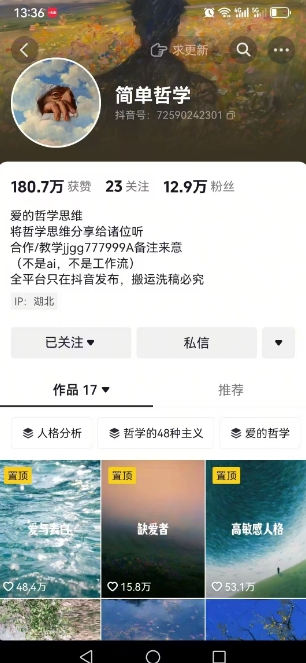 抖音博主簡單的哲學短視頻制作教學，漲粉很猛，變現多樣化