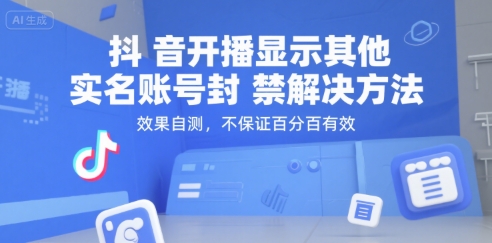 抖音開播顯示其他實名賬號封禁解決方法,效果自測,不保證百分百有效