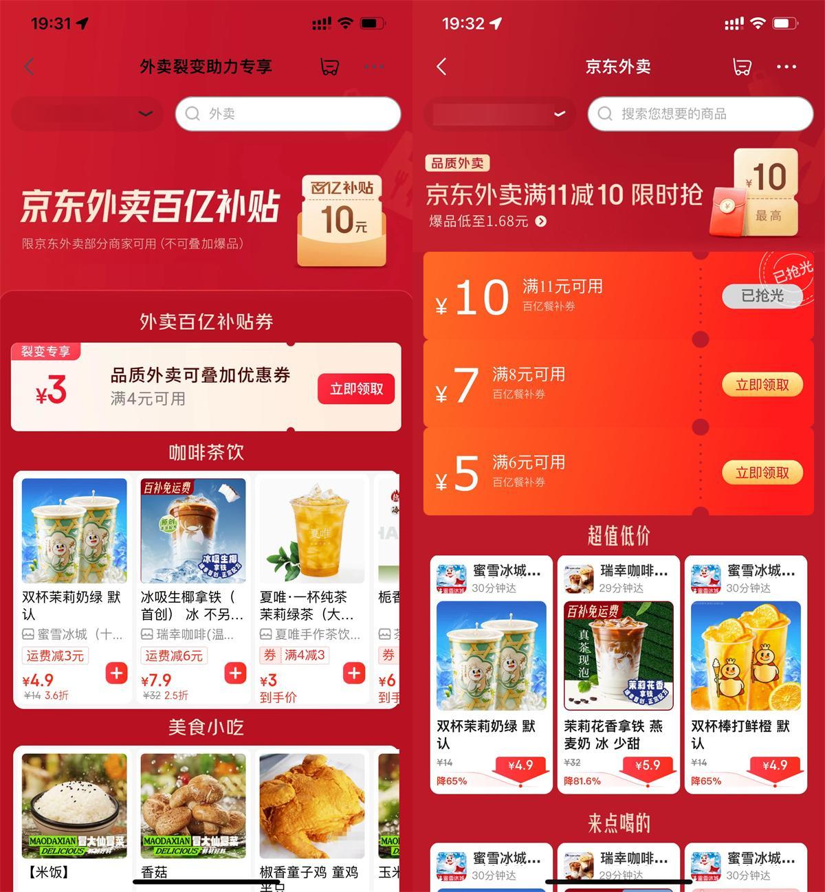 京東外賣領取5-4亓疊加神券