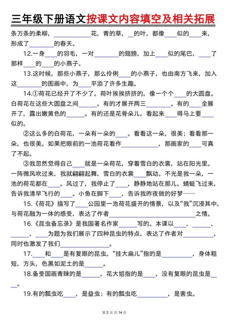 三下語文按課文內容填空及相關拓展(空白+答案28頁)