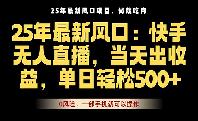 25年最新無人直播玩法，當天秒出單，一部手機就可操作