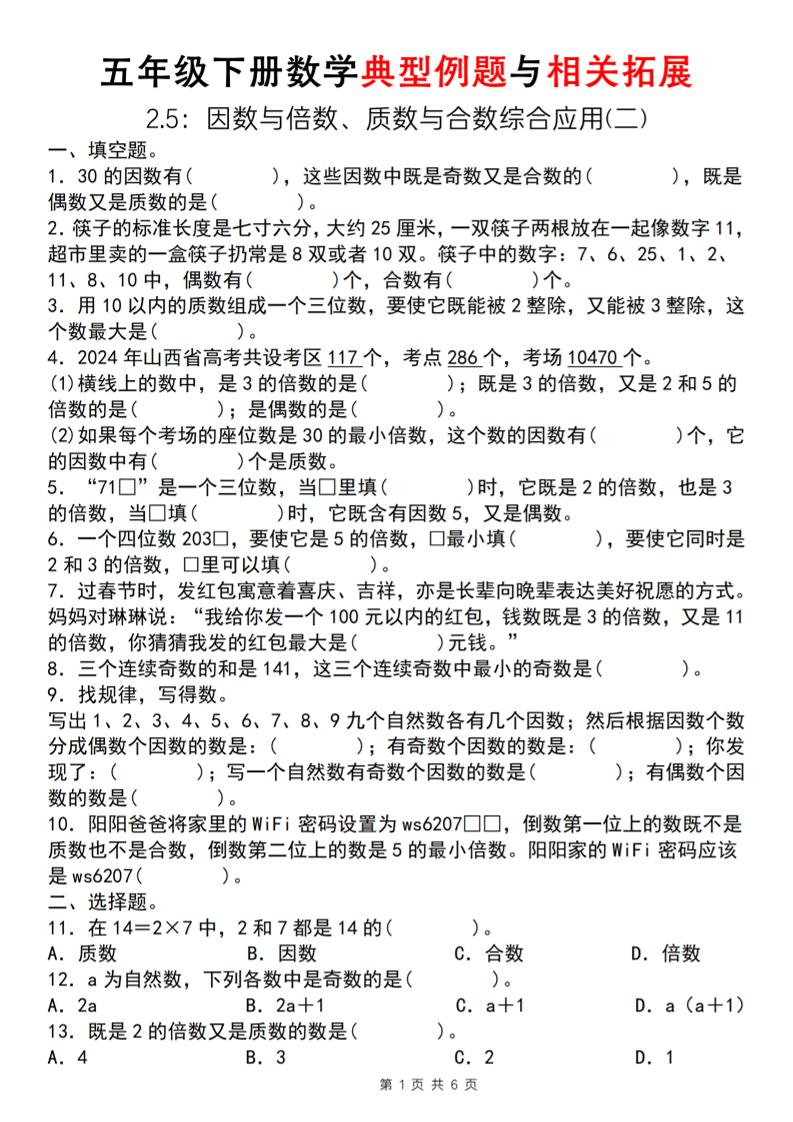 【人教版】五年級下冊數學典型例題與相關拓展(2-5因數與倍數綜合應用二)