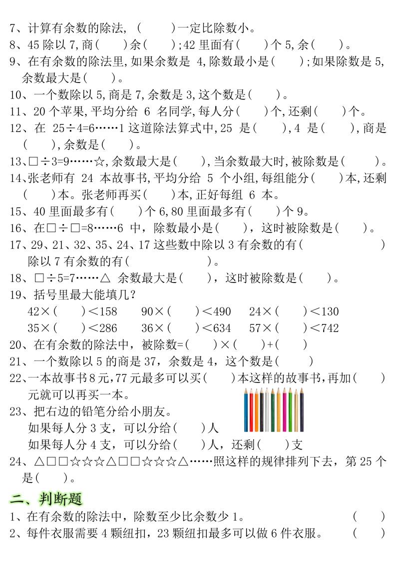二下數學常考重點易錯題《有余數的除法》含答案12頁