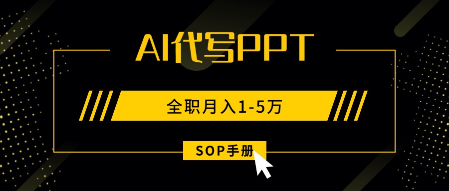 AI代寫之高效制作PPT,永不失業(yè)副業(yè)兼職,全職月入1-5萬【SOP手冊】