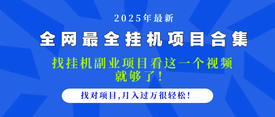 2025最全掛機項目合集 找項目看這一個視頻就夠了，做對項目月入過萬很...