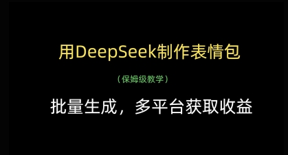 用DeepSeek制作表情包,批量生成,多平臺(tái)獲取收益