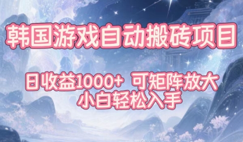 韓國游戲自動搬磚項目，日收益1k+，可矩陣放大，小白輕松入手【揭秘】